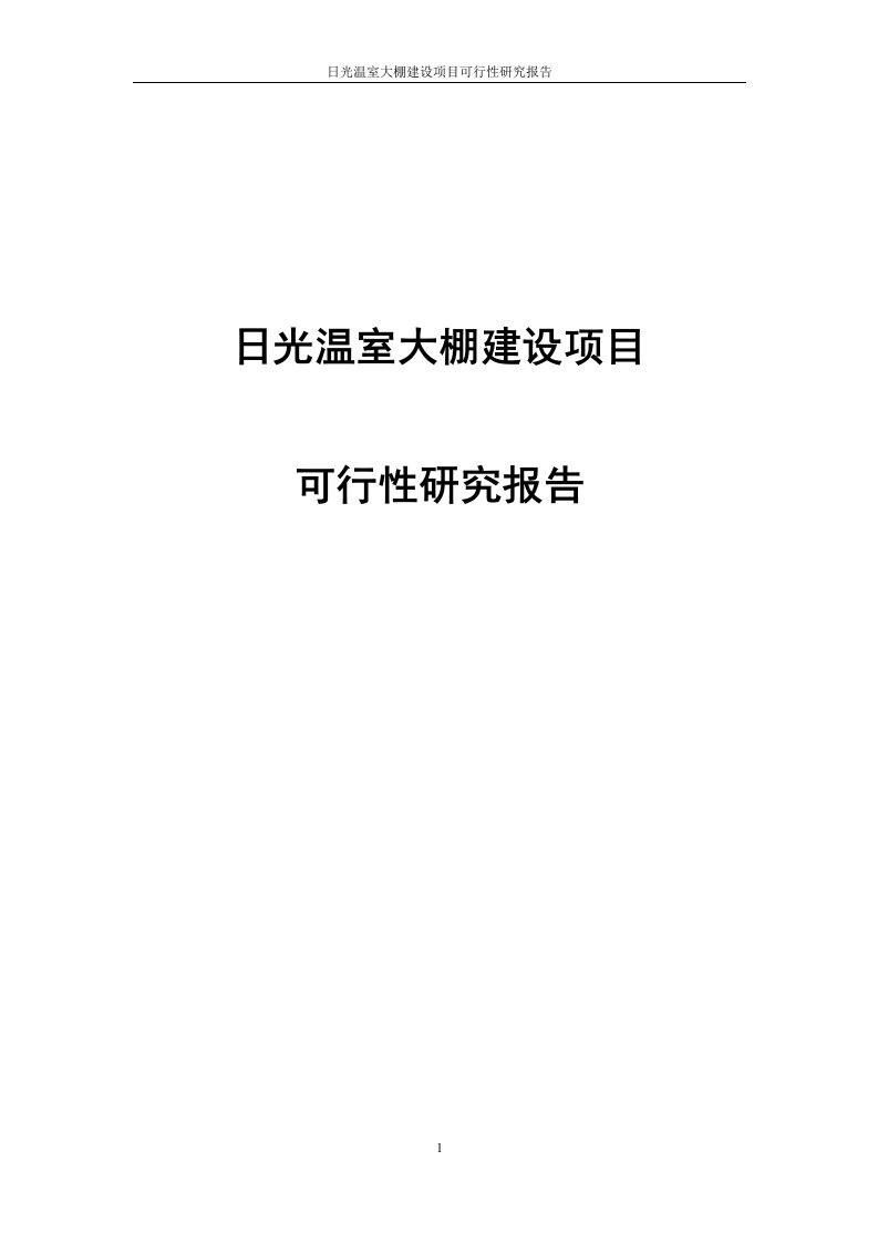 日光温室大棚建设可行性研究报告