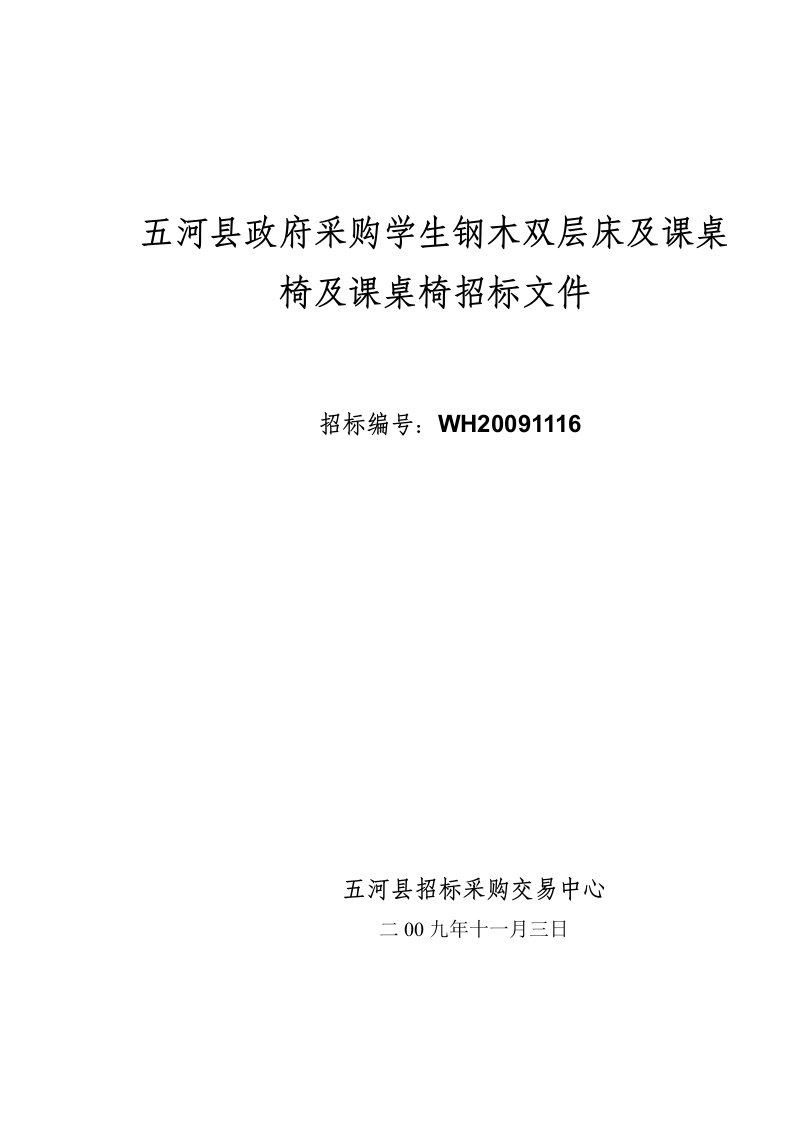 五河县政府采购学生钢木双层床及课桌椅及课桌椅招标文件