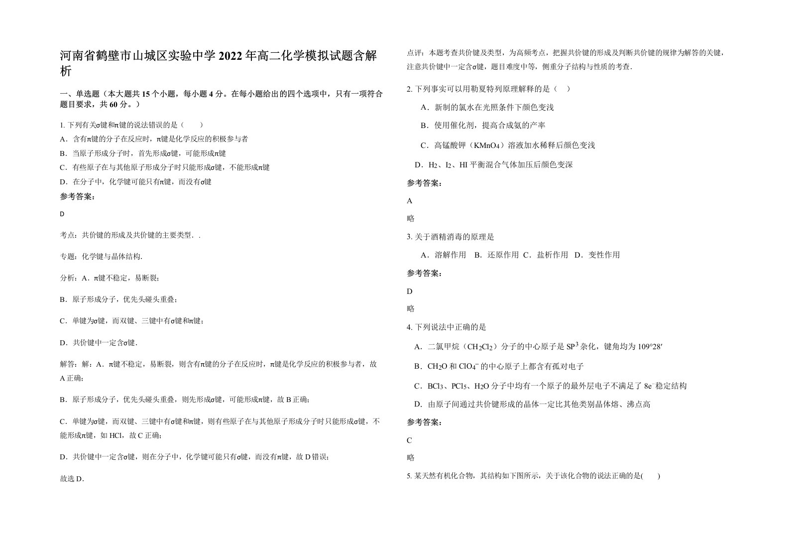 河南省鹤壁市山城区实验中学2022年高二化学模拟试题含解析