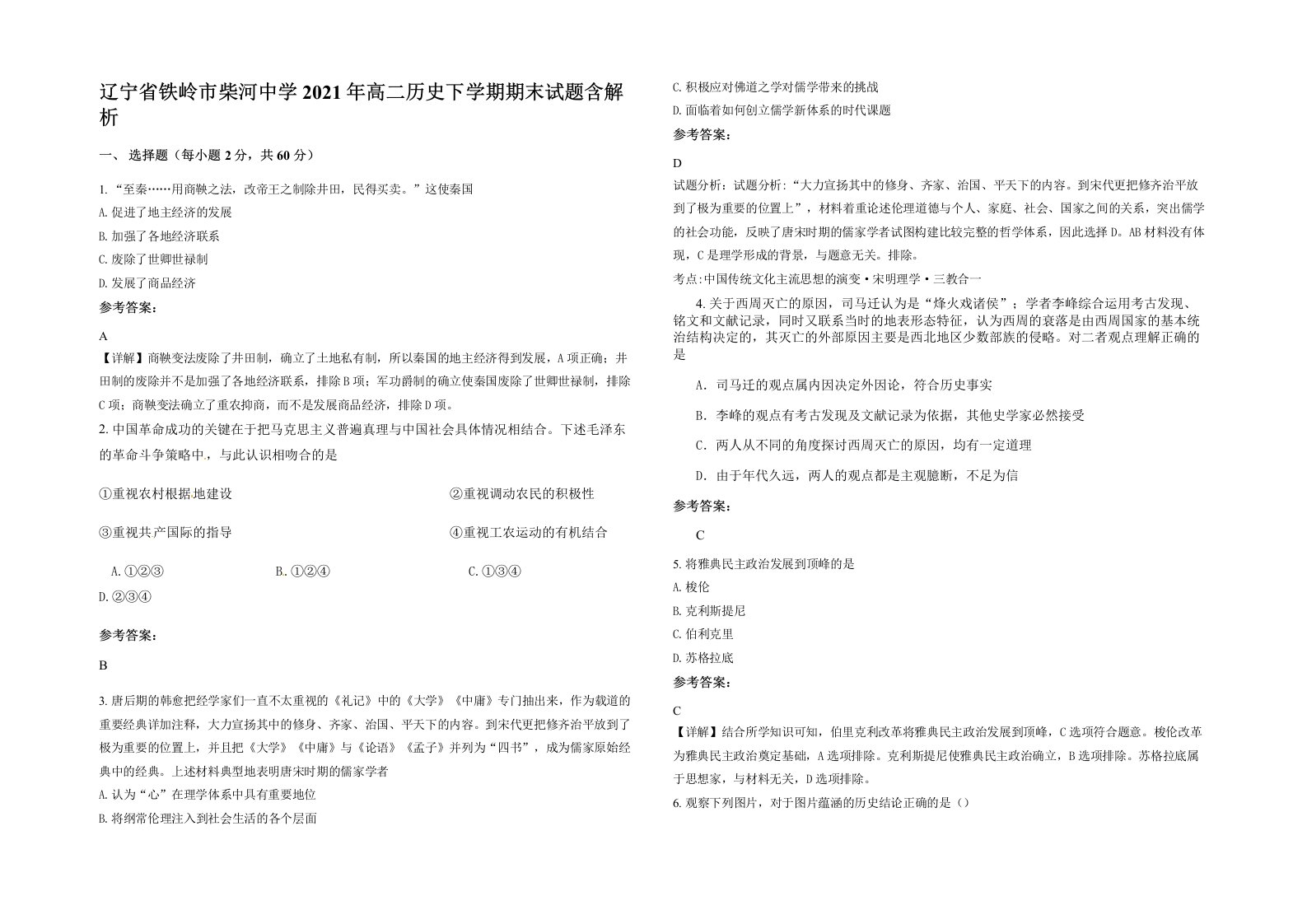 辽宁省铁岭市柴河中学2021年高二历史下学期期末试题含解析