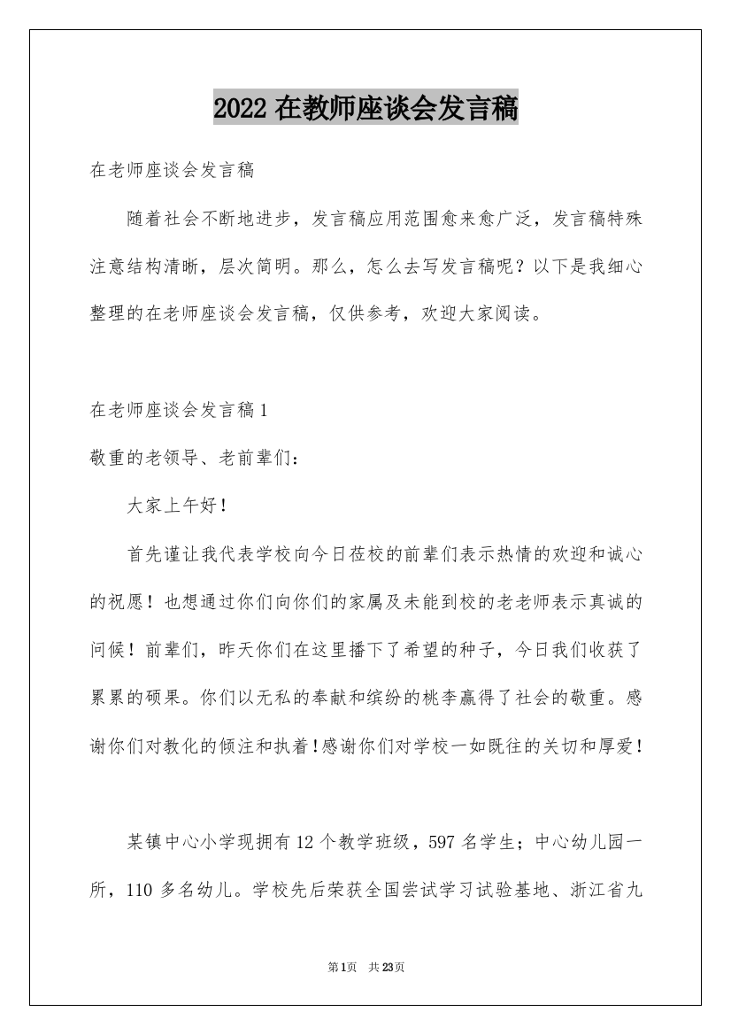 2022在教师座谈会发言稿