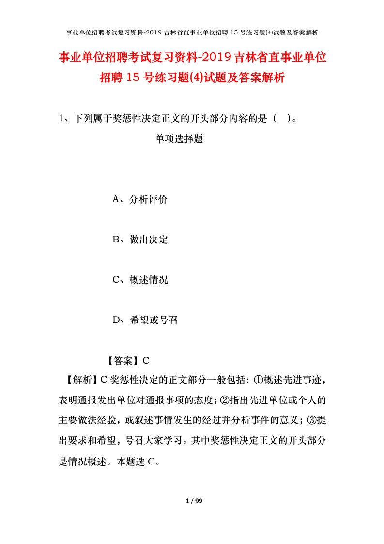 事业单位招聘考试复习资料-2019吉林省直事业单位招聘15号练习题4试题及答案解析