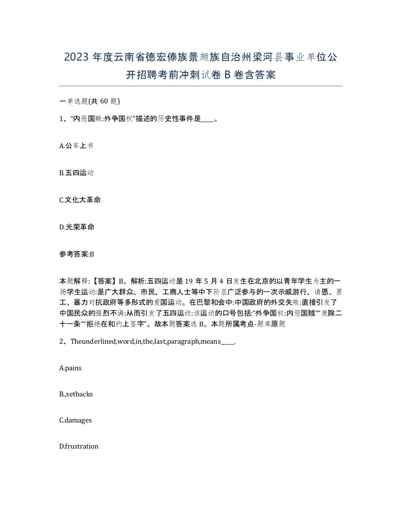 2023年度云南省德宏傣族景颇族自治州梁河县事业单位公开招聘考前冲刺试卷B卷含答案