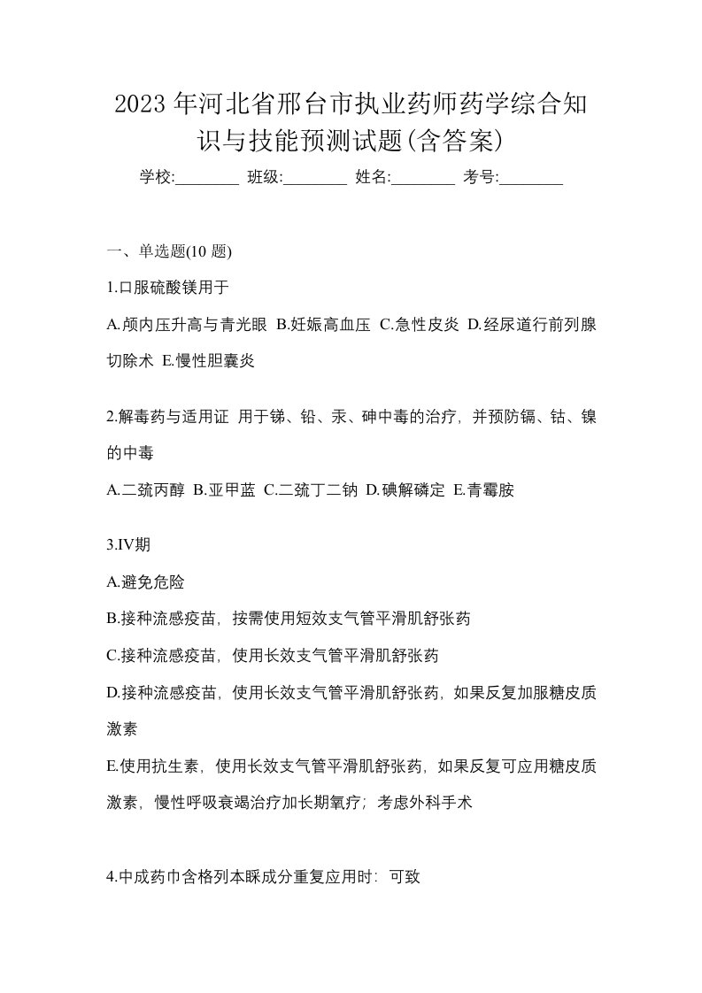 2023年河北省邢台市执业药师药学综合知识与技能预测试题含答案