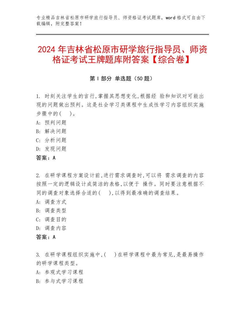 2024年吉林省松原市研学旅行指导员、师资格证考试王牌题库附答案【综合卷】