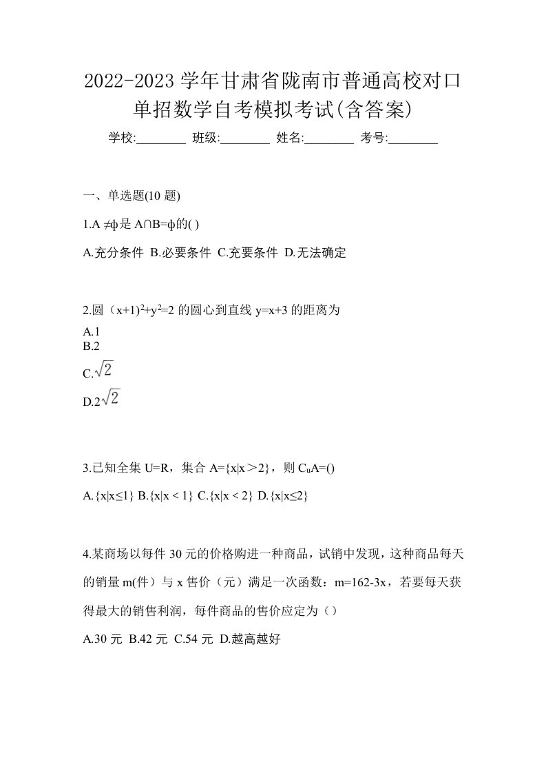 2022-2023学年甘肃省陇南市普通高校对口单招数学自考模拟考试含答案