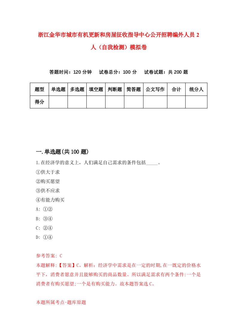 浙江金华市城市有机更新和房屋征收指导中心公开招聘编外人员2人自我检测模拟卷第2版