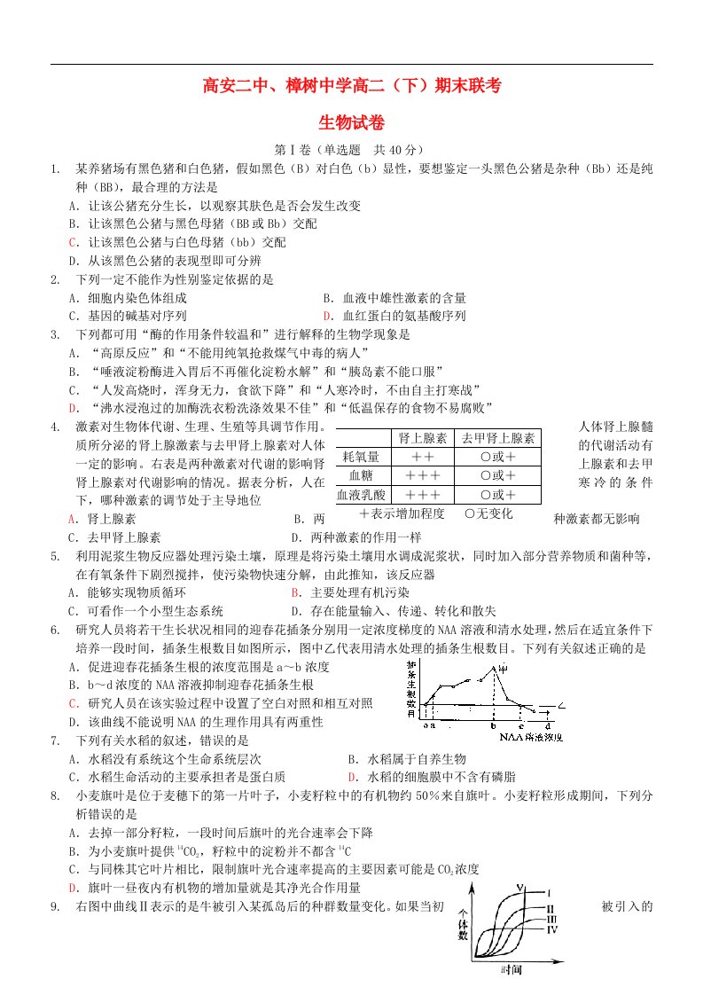 江西省樟树中学、高安市第二中学高二生物下学期期末联考试题