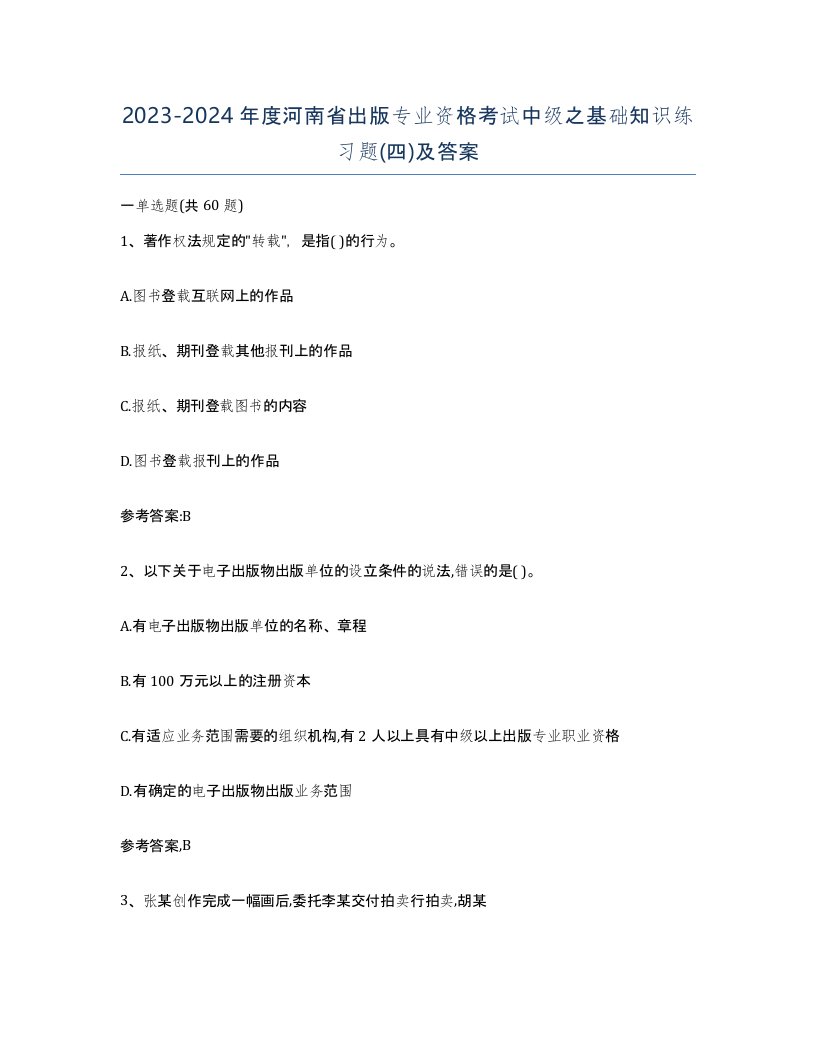 2023-2024年度河南省出版专业资格考试中级之基础知识练习题四及答案