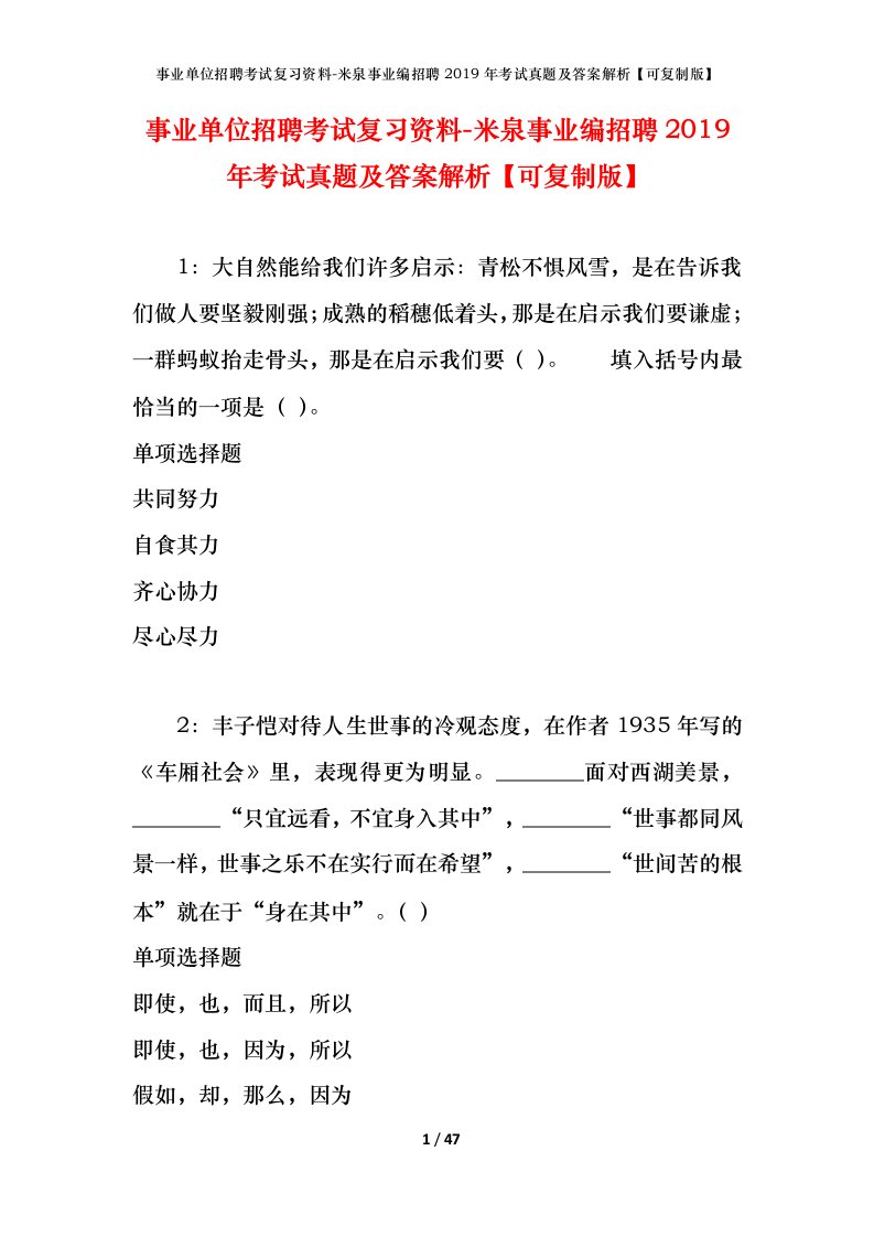 事业单位招聘考试复习资料-米泉事业编招聘2019年考试真题及答案解析可复制版