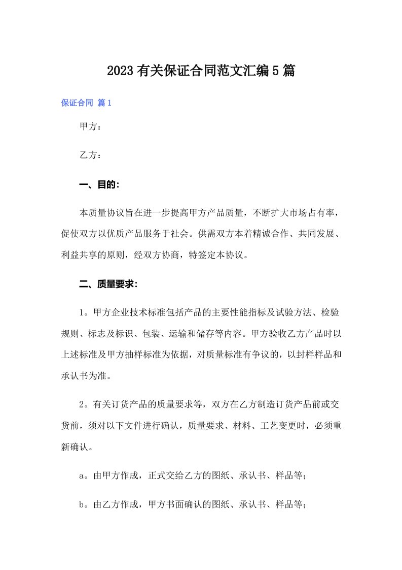 2023有关保证合同范文汇编5篇