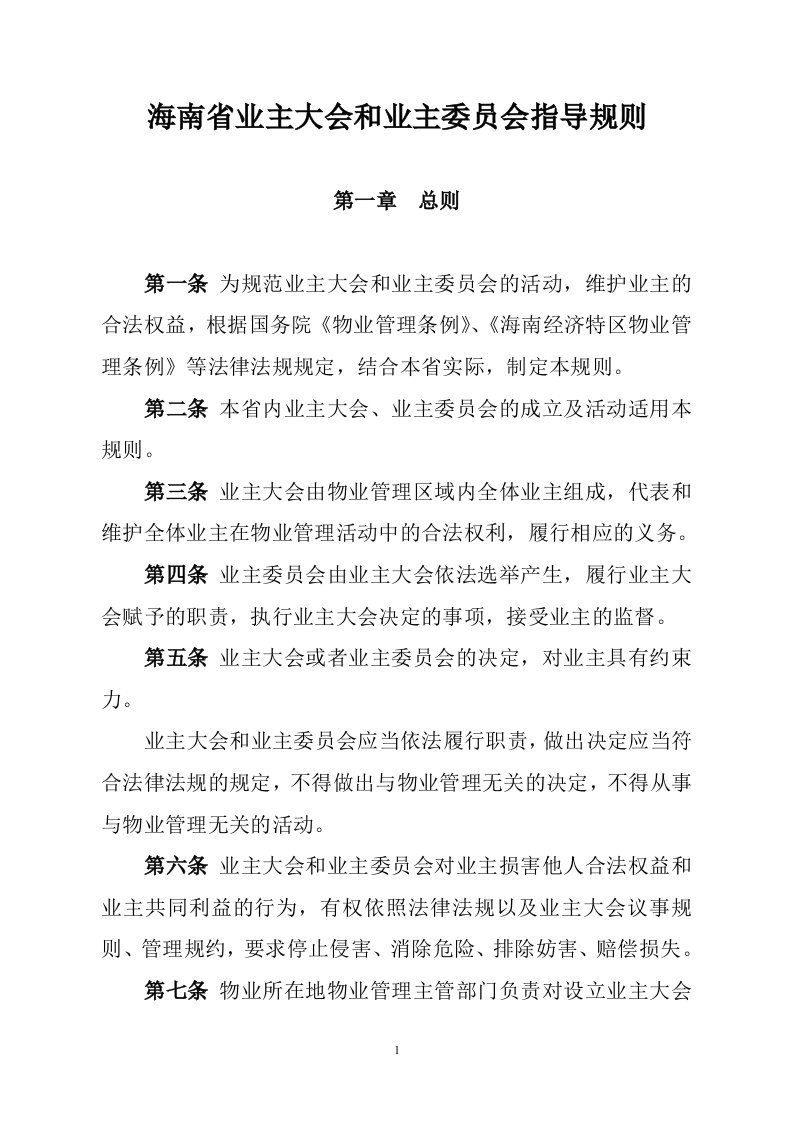 海南省业主大会和业主委员会指导规则