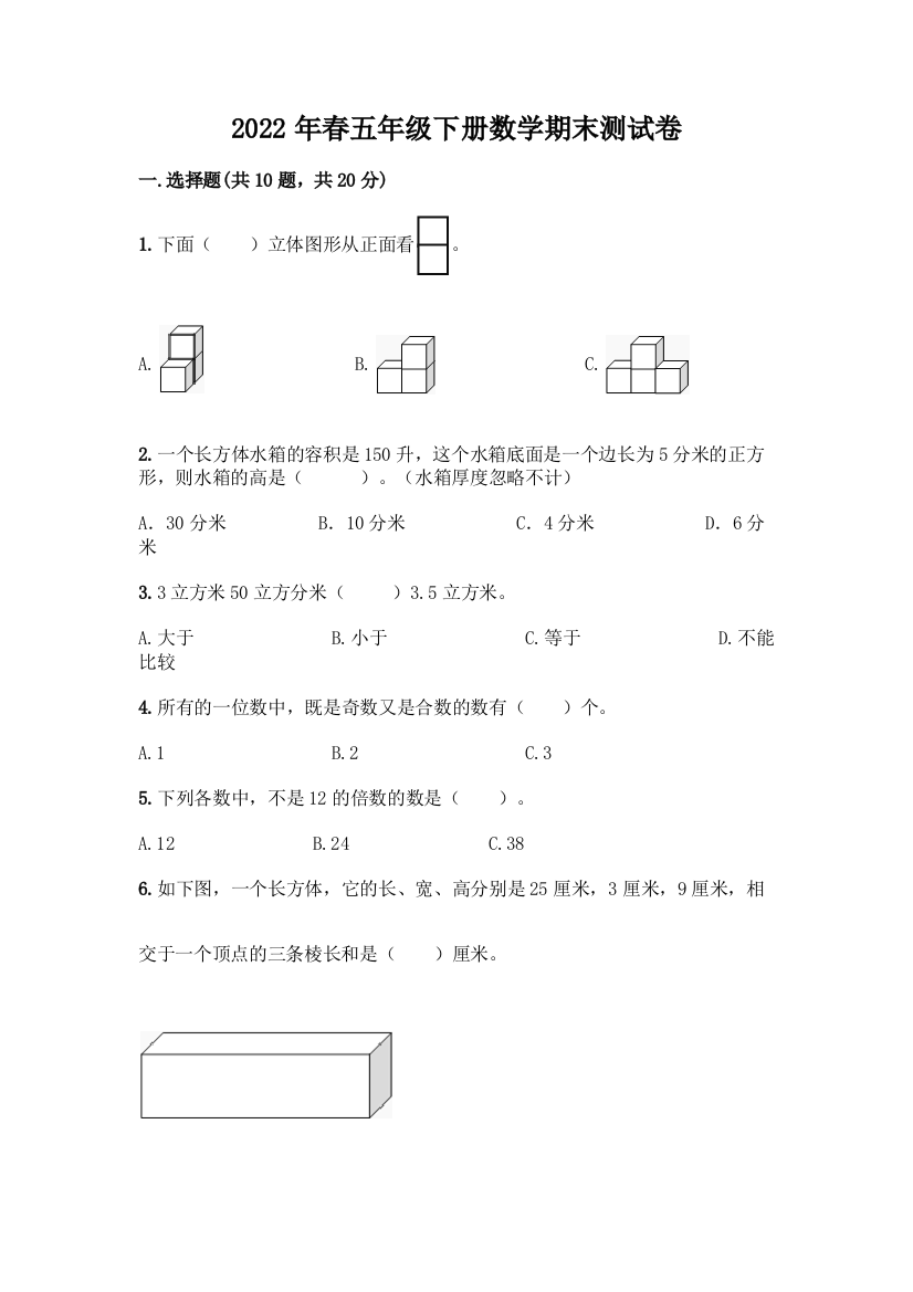 2022年春五年级下册数学期末测试卷及答案