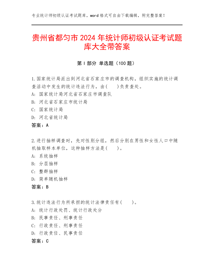 贵州省都匀市2024年统计师初级认证考试题库大全带答案