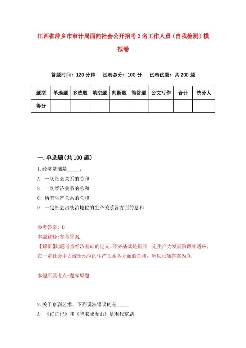 江西省萍乡市审计局面向社会公开招考2名工作人员自我检测模拟卷3