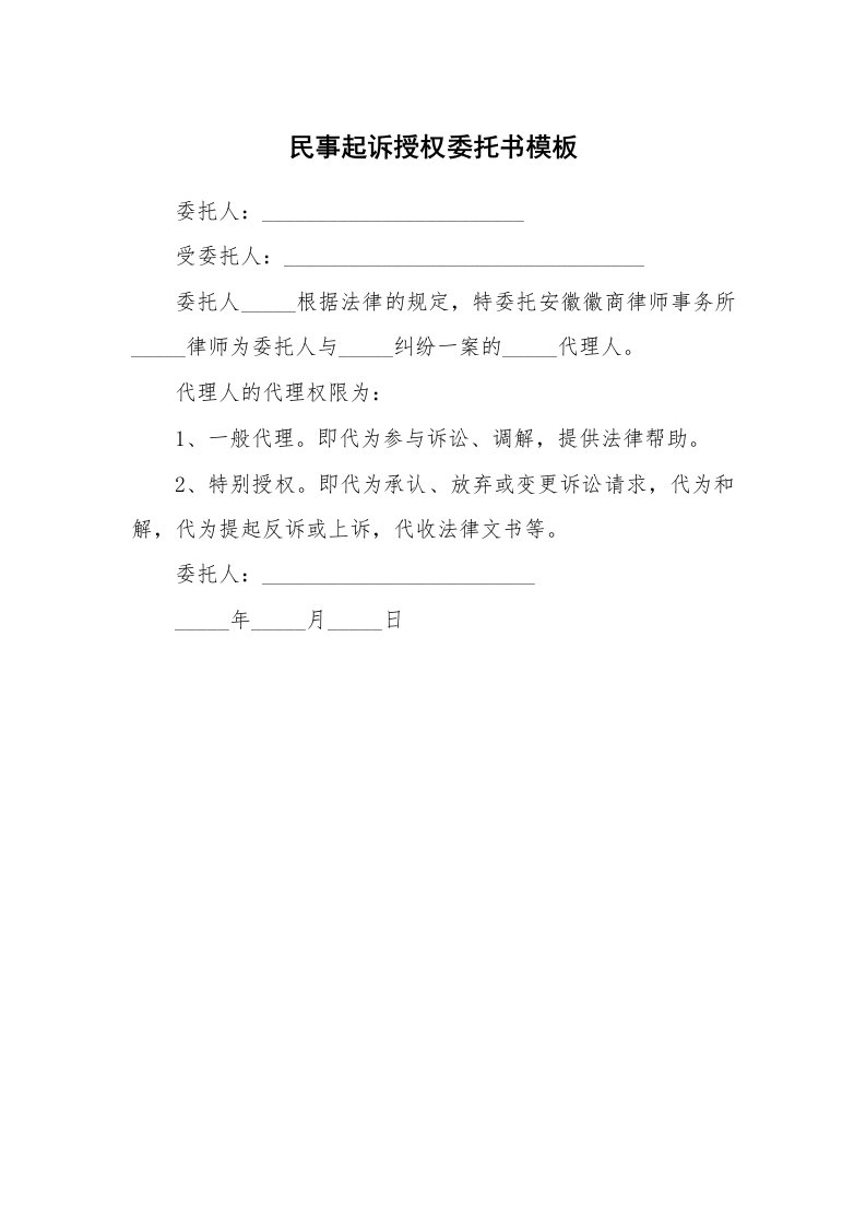 民事起诉授权委托书模板