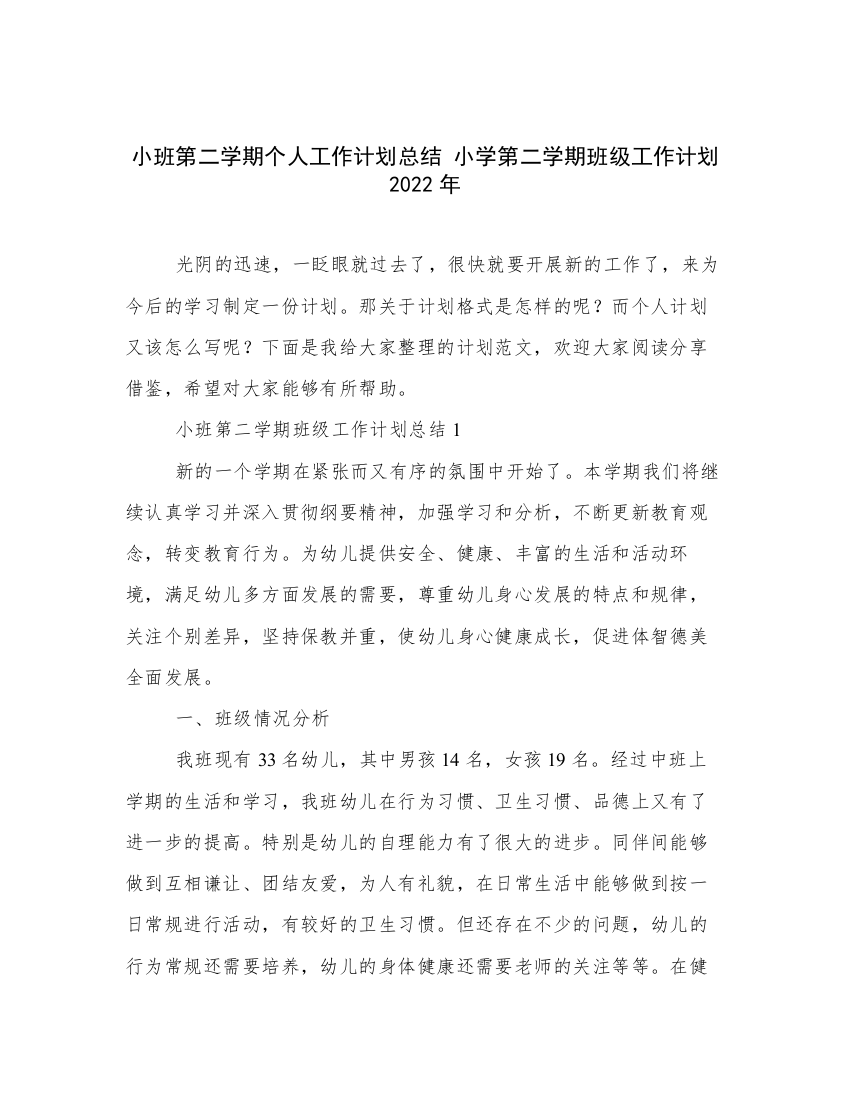 小班第二学期个人工作计划总结