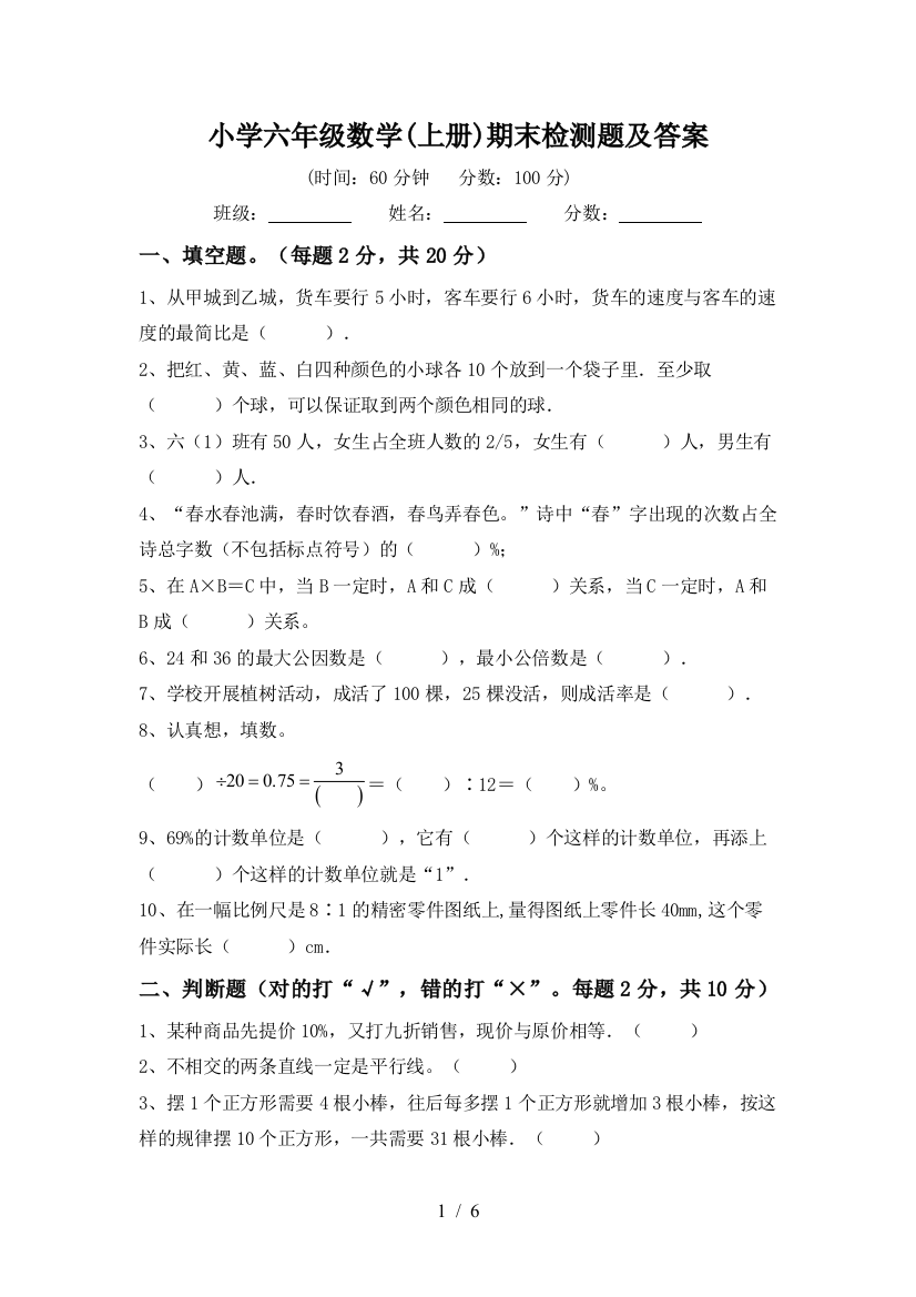 小学六年级数学(上册)期末检测题及答案