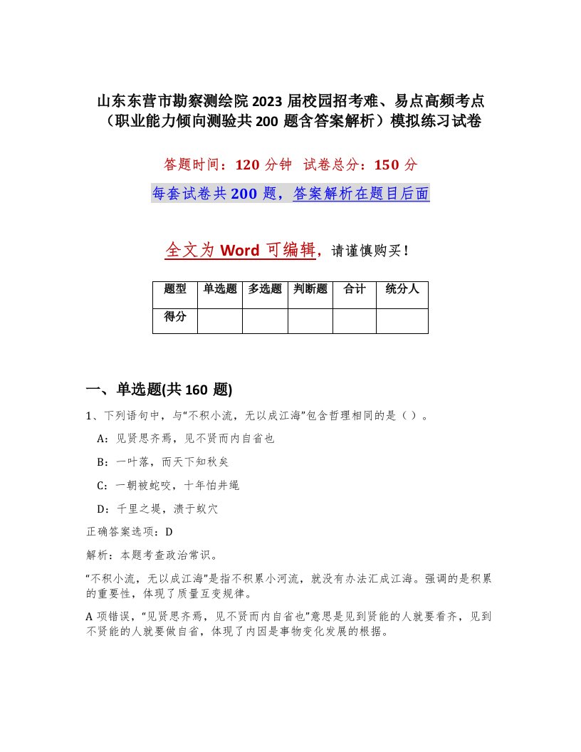 山东东营市勘察测绘院2023届校园招考难易点高频考点职业能力倾向测验共200题含答案解析模拟练习试卷