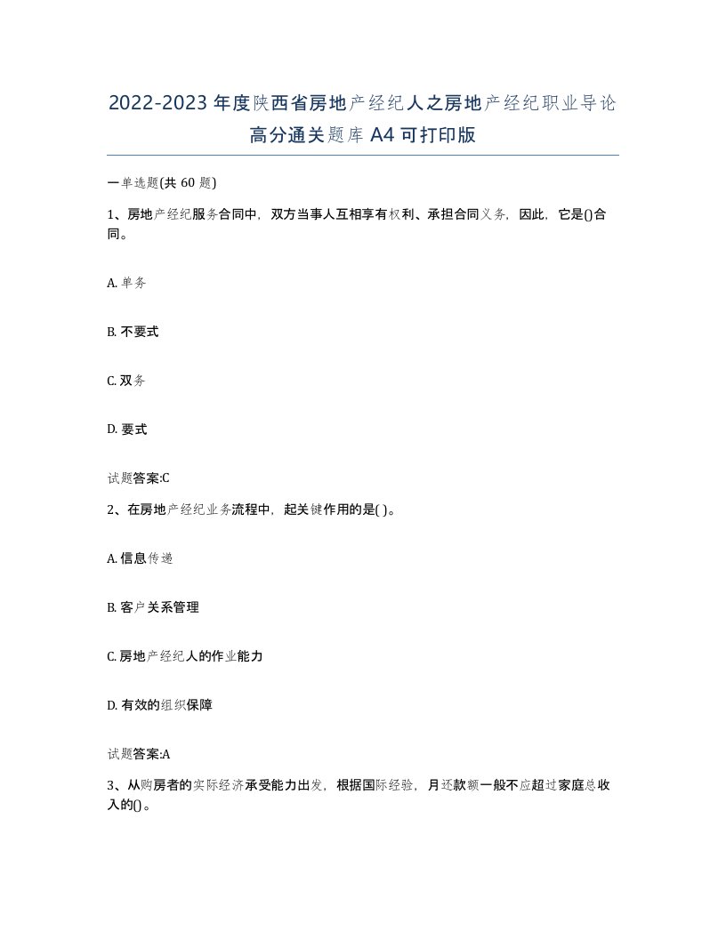 2022-2023年度陕西省房地产经纪人之房地产经纪职业导论高分通关题库A4可打印版