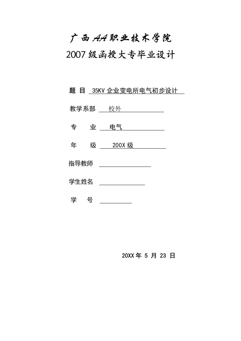 电气专业35KV企业变电所电气初步设计方案(P)