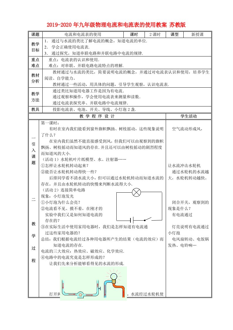 2019-2020年九年级物理电流和电流表的使用教案