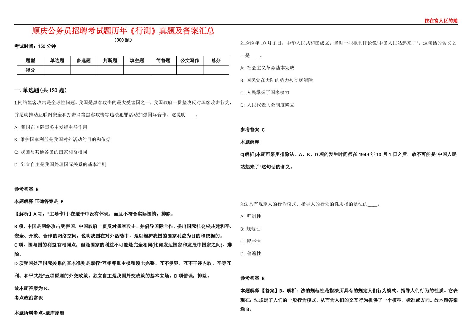 顺庆公务员招聘考试题历年《行测》真题及答案汇总第0133期