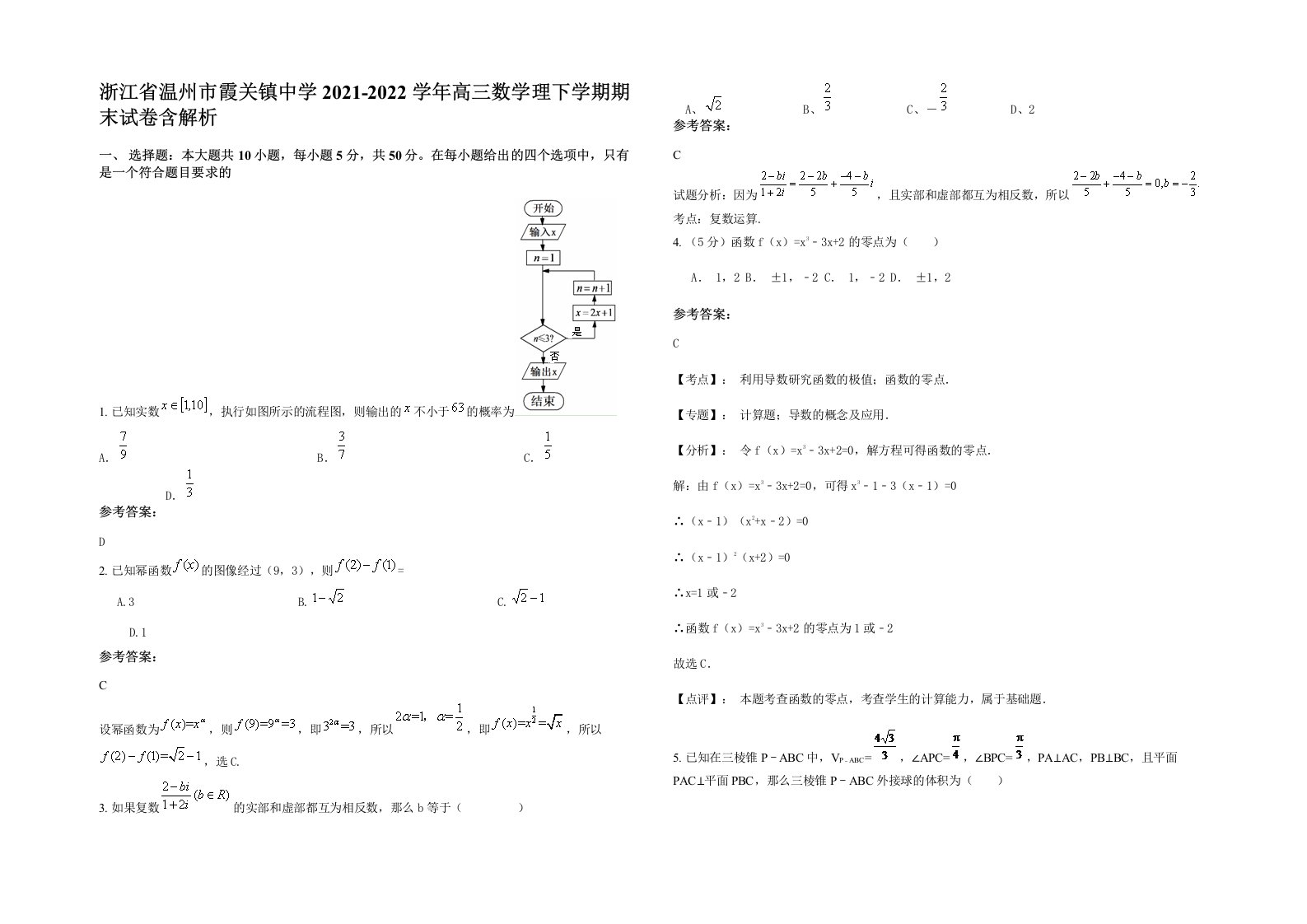 浙江省温州市霞关镇中学2021-2022学年高三数学理下学期期末试卷含解析