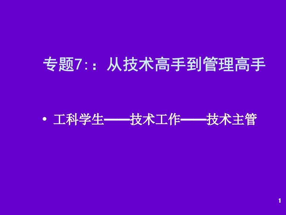 工科学生与技术创新管理专题7从技术高手到管理高手