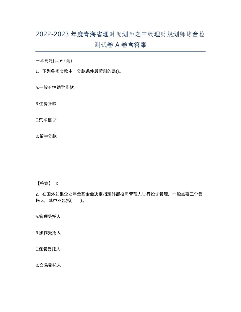 2022-2023年度青海省理财规划师之三级理财规划师综合检测试卷A卷含答案