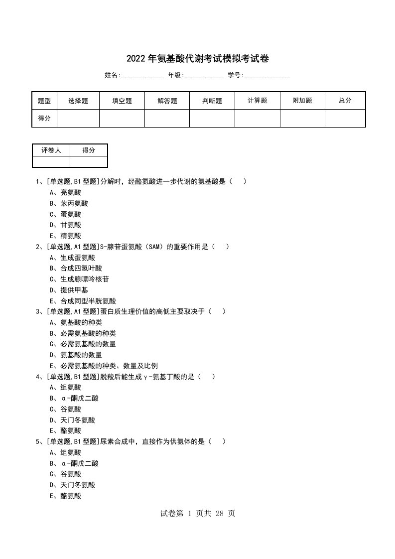 2022年氨基酸代谢考试模拟考试卷