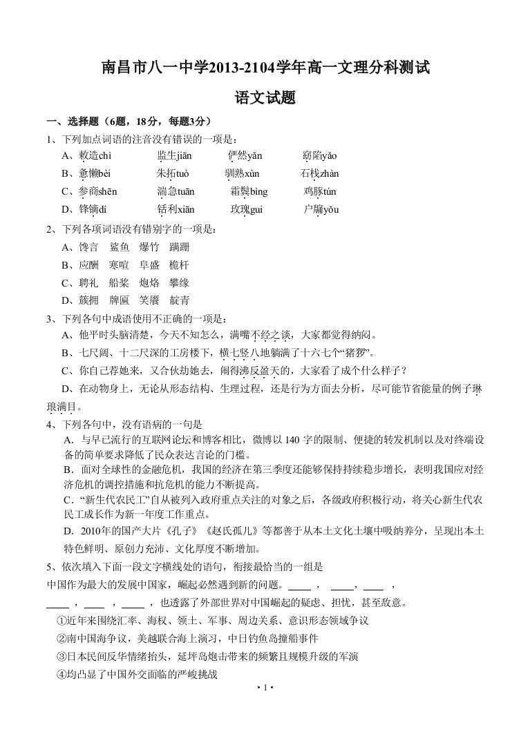 江西省南昌市八一中学2013-2104学年高一文理分科测试语文试题