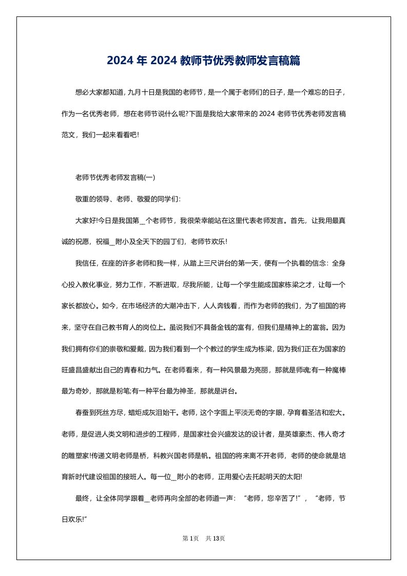 2024年2024教师节优秀教师发言稿篇