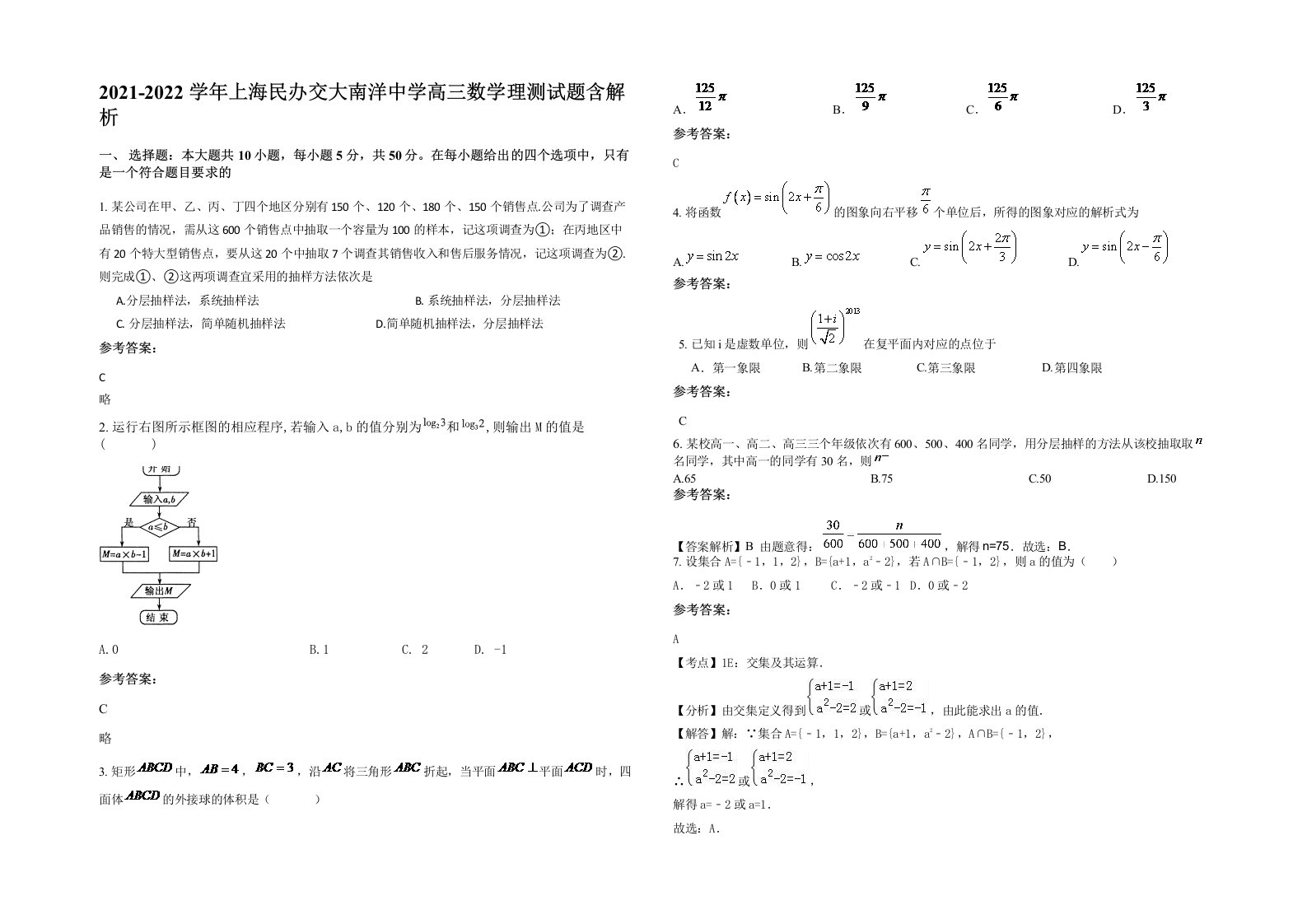 2021-2022学年上海民办交大南洋中学高三数学理测试题含解析