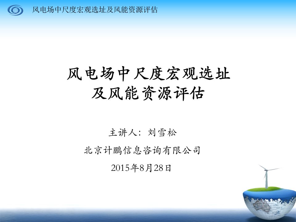 风电场中尺度宏观选址及风能资源评估