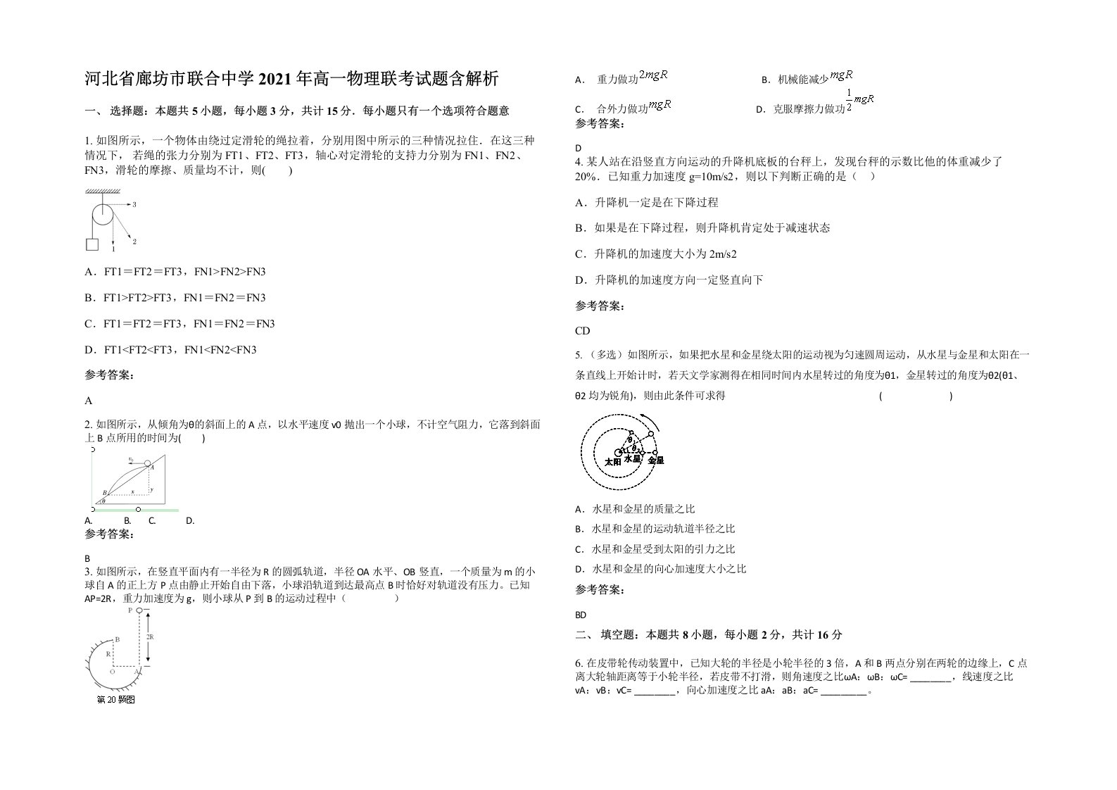 河北省廊坊市联合中学2021年高一物理联考试题含解析