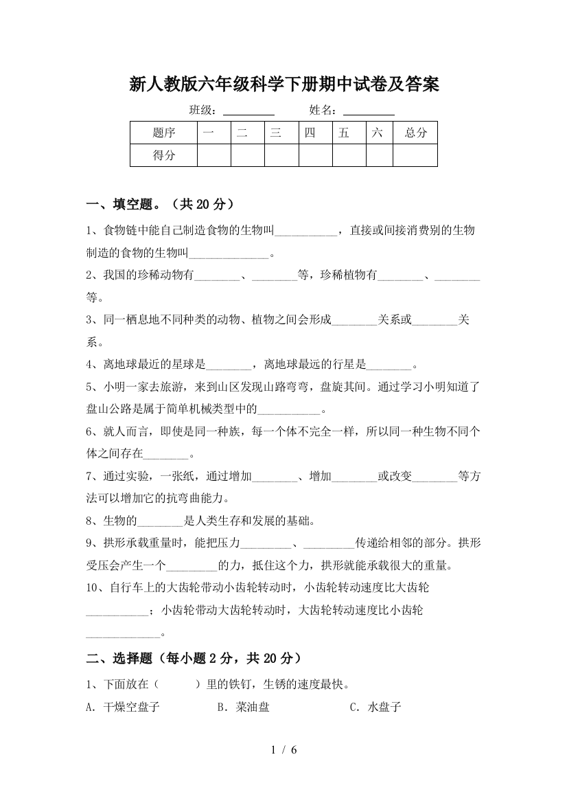 新人教版六年级科学下册期中试卷及答案