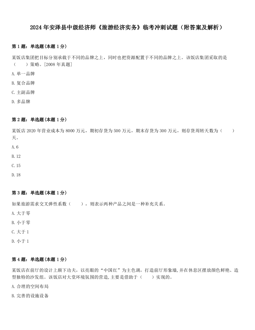 2024年安泽县中级经济师《旅游经济实务》临考冲刺试题（附答案及解析）