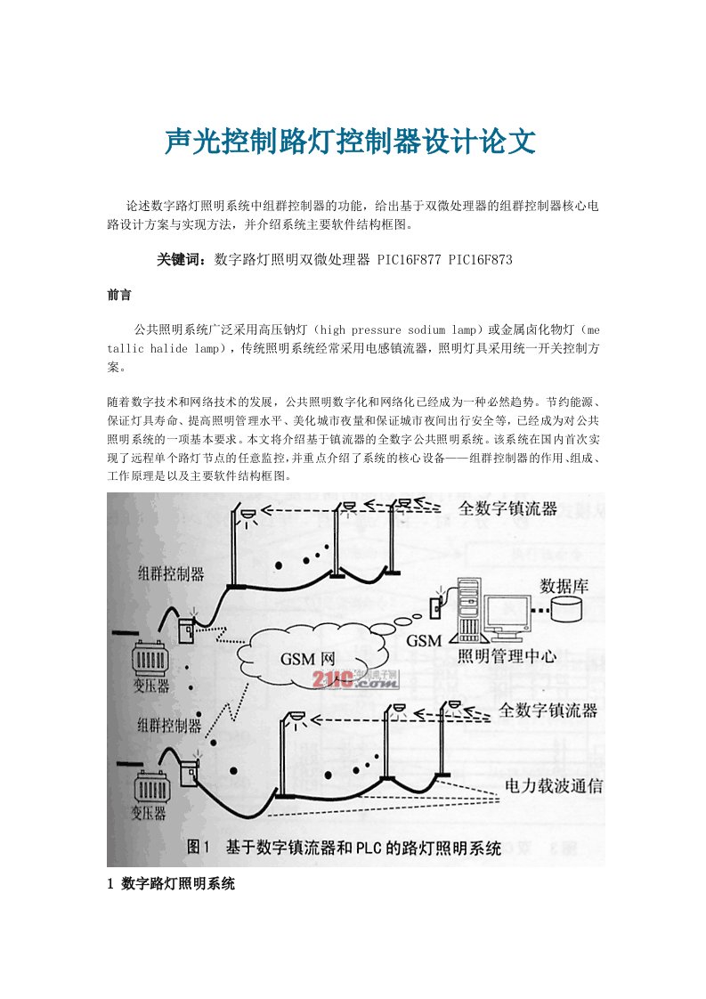 声光控制路灯控制器设计论文