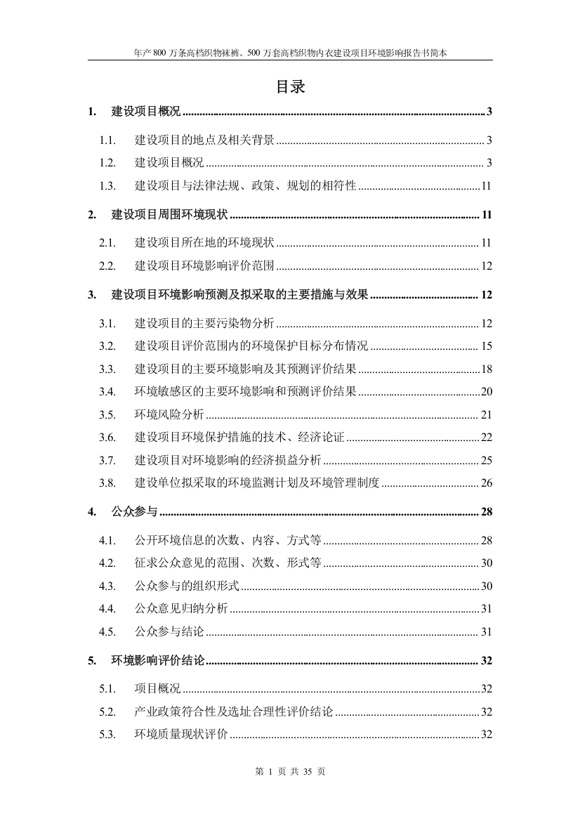 江西省金欧服饰有限公司年产800万条高档织物袜裤、500万套高档织物内衣建设项目环境影响报告书简本