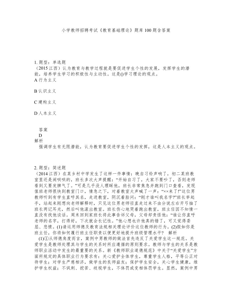 小学教师招聘考试教育基础理论题库100题含答案第632版