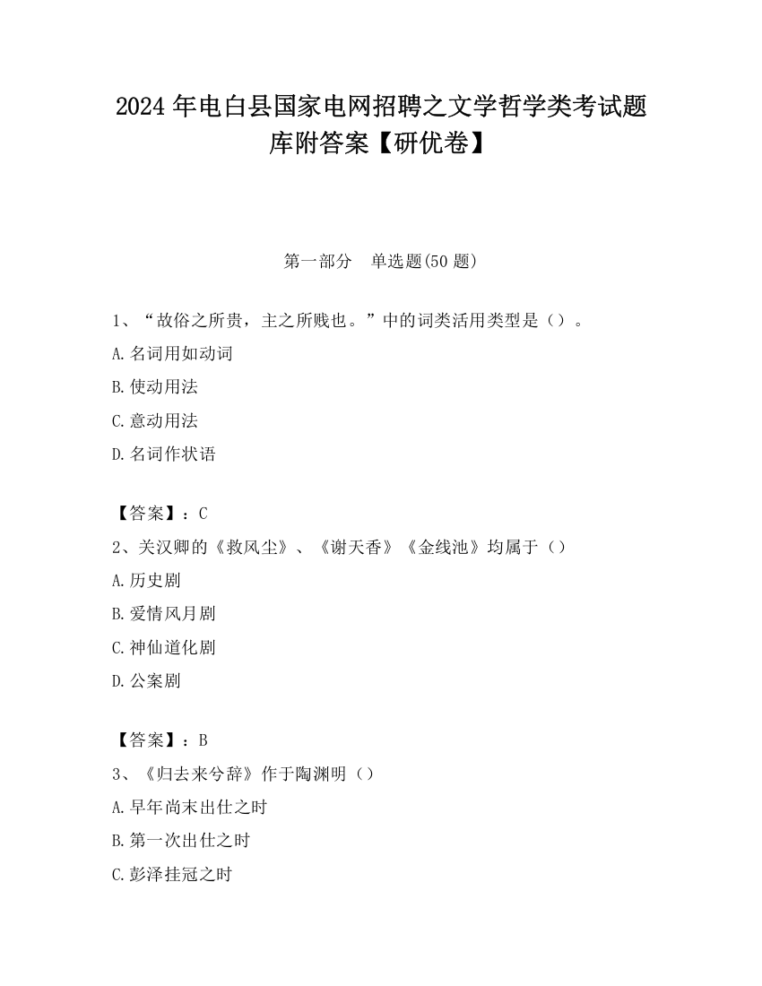 2024年电白县国家电网招聘之文学哲学类考试题库附答案【研优卷】