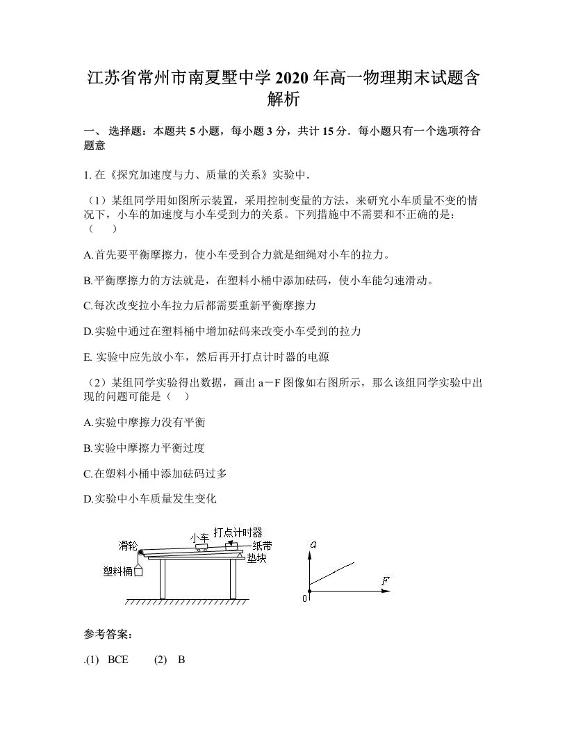 江苏省常州市南夏墅中学2020年高一物理期末试题含解析