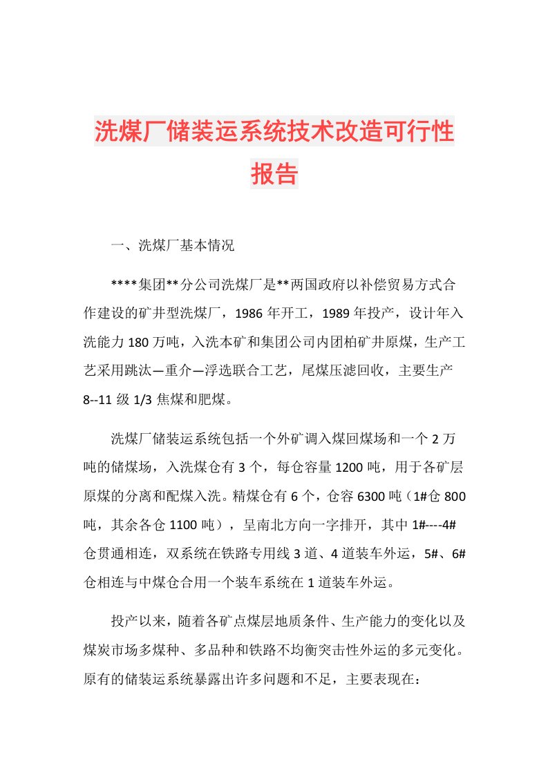 洗煤厂储装运系统技术改造可行性报告