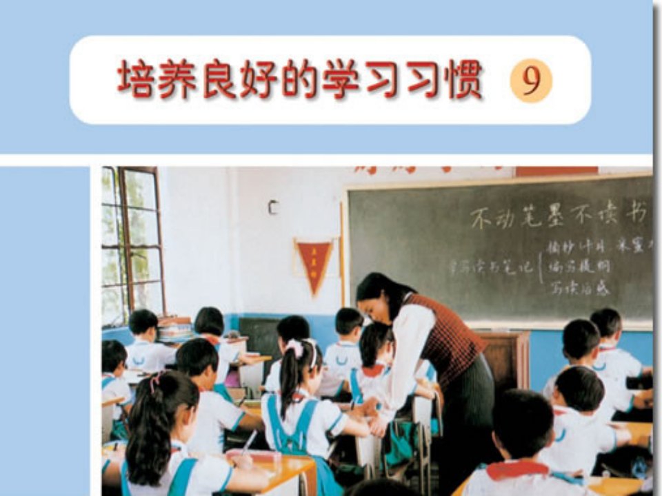 《培养良好的学习习惯(9)课件》小学语文苏教版五年级上册