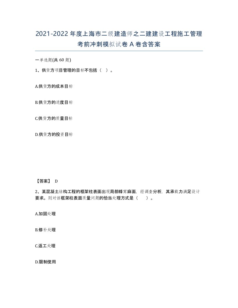 2021-2022年度上海市二级建造师之二建建设工程施工管理考前冲刺模拟试卷A卷含答案