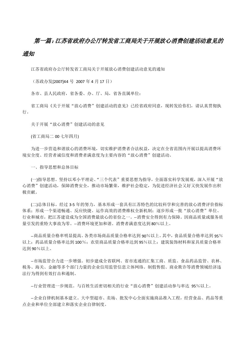 江苏省政府办公厅转发省工商局关于开展放心消费创建活动意见的通知[修改版]