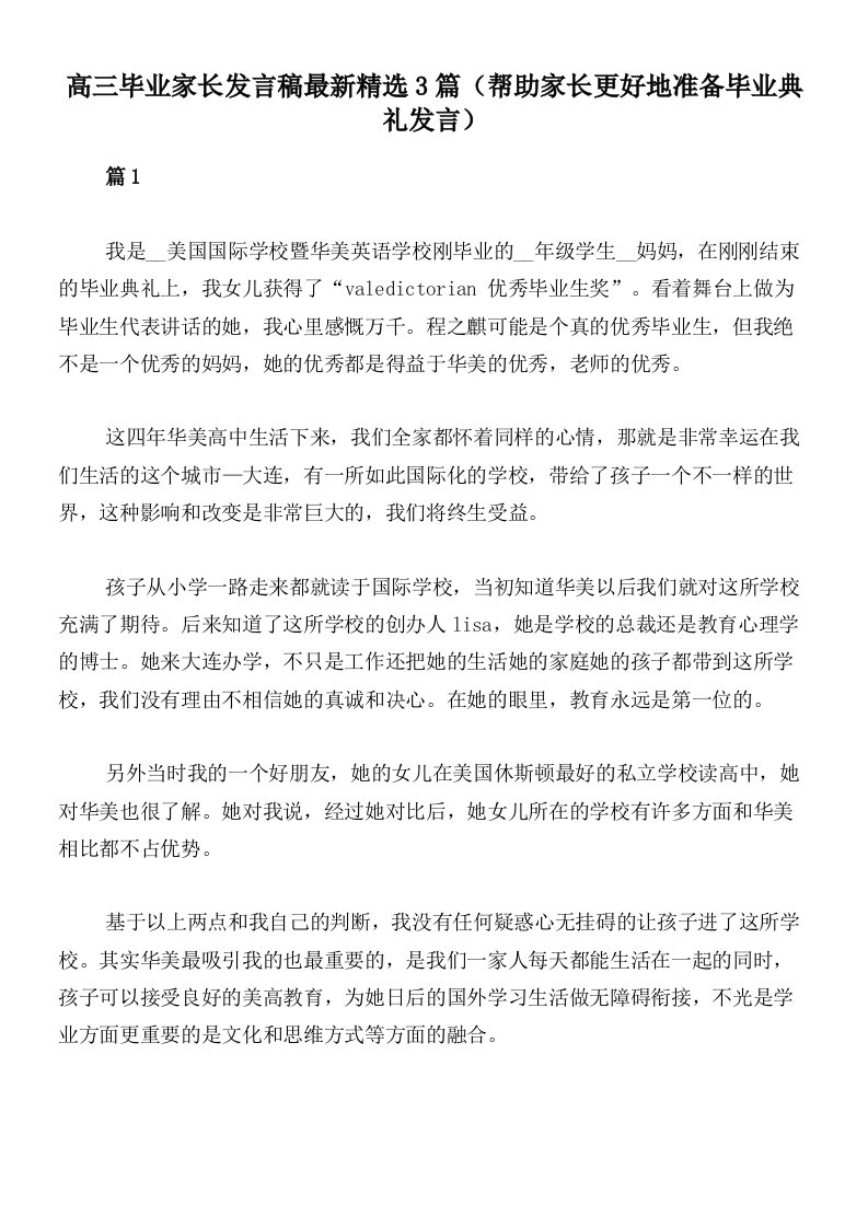 高三毕业家长发言稿最新精选3篇（帮助家长更好地准备毕业典礼发言）