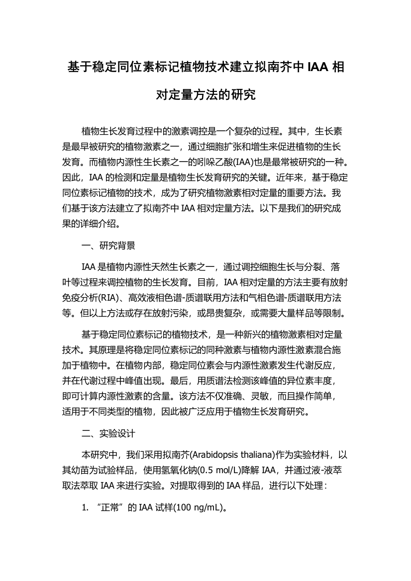 基于稳定同位素标记植物技术建立拟南芥中IAA相对定量方法的研究