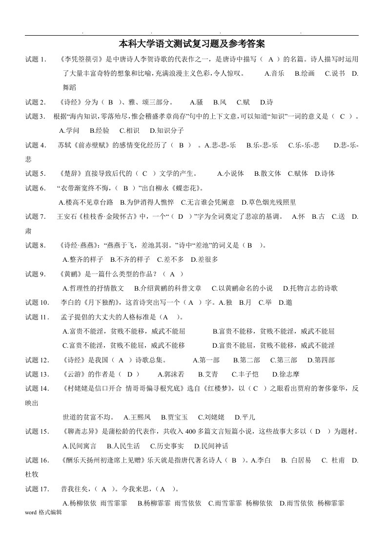 本科大学语文测试复习题与参考答案